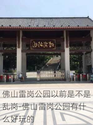 佛山雷岗公园以前是不是乱岗-佛山雷岗公园有什么好玩的