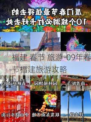 福建 春节 旅游-09年春节福建旅游攻略