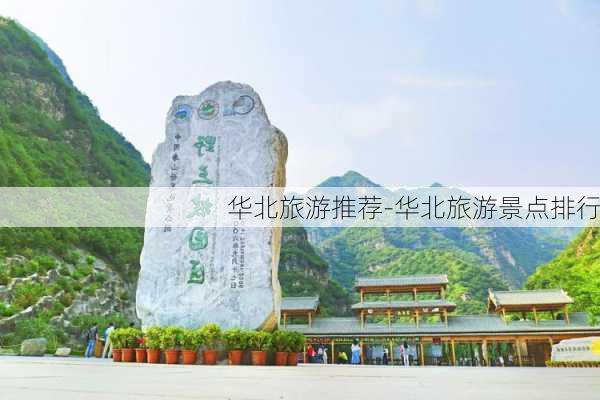 华北旅游推荐-华北旅游景点排行