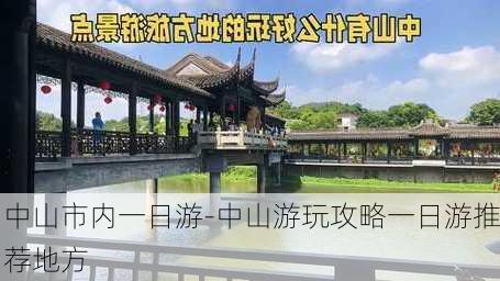 中山市内一日游-中山游玩攻略一日游推荐地方