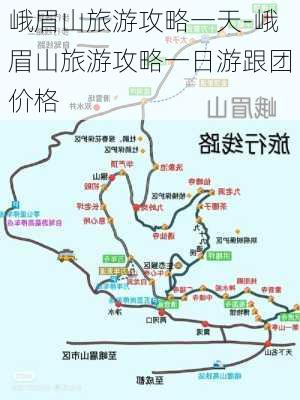 峨眉山旅游攻略一天-峨眉山旅游攻略一日游跟团价格