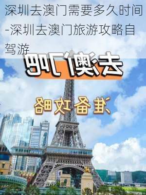 深圳去澳门需要多久时间-深圳去澳门旅游攻略自驾游