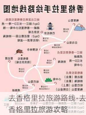 去香格里拉旅游路线-去香格里拉旅游攻略