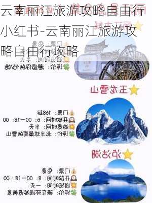 云南丽江旅游攻略自由行小红书-云南丽江旅游攻略自由行攻略