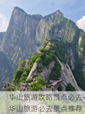 华山旅游攻略景点必去-华山旅游必去景点推荐