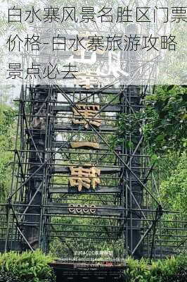 白水寨风景名胜区门票价格-白水寨旅游攻略景点必去