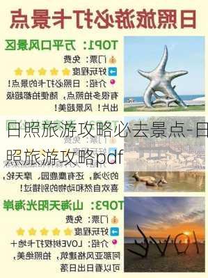 日照旅游攻略必去景点-日照旅游攻略pdf