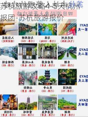 苏杭旅游攻略4-5天杭州报团-苏杭旅游报价