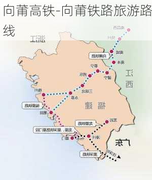 向莆高铁-向莆铁路旅游路线