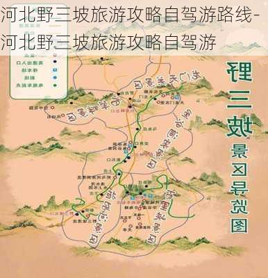 河北野三坡旅游攻略自驾游路线-河北野三坡旅游攻略自驾游