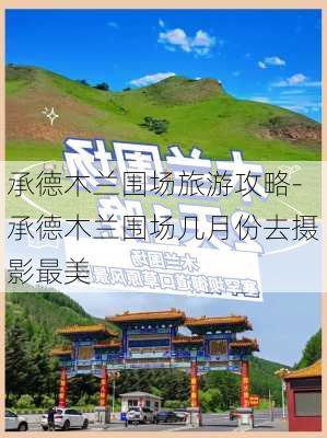 承德木兰围场旅游攻略-承德木兰围场几月份去摄影最美