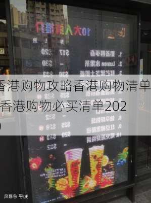 香港购物攻略香港购物清单-香港购物必买清单2020