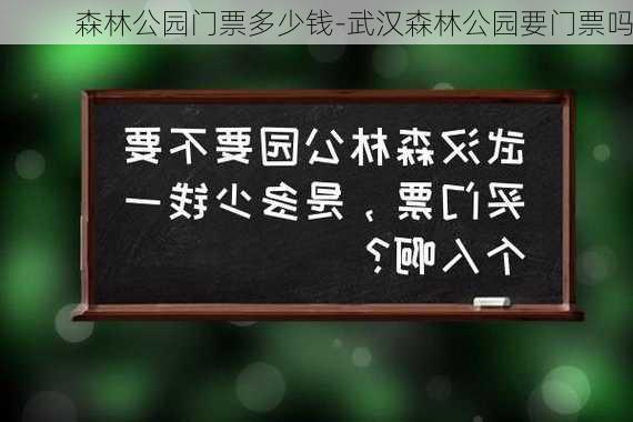 森林公园门票多少钱-武汉森林公园要门票吗