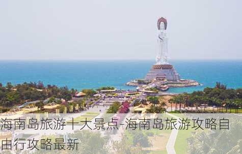 海南岛旅游十大景点-海南岛旅游攻略自由行攻略最新