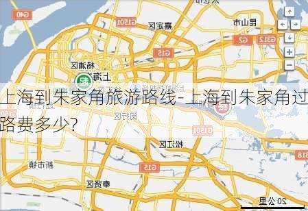 上海到朱家角旅游路线-上海到朱家角过路费多少?