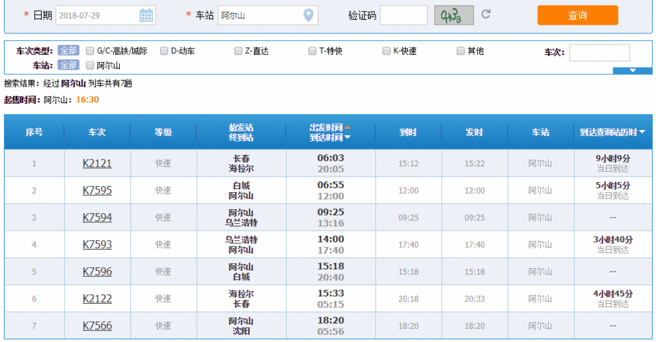 大连到阿尔山旅游攻略-大连到阿尔山火车时刻表