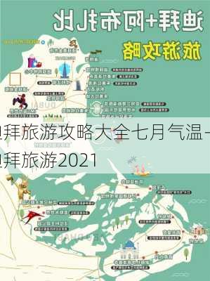 迪拜旅游攻略大全七月气温-迪拜旅游2021