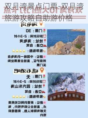 双月湾景点门票-双月湾旅游攻略自助游价格