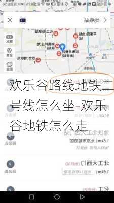 欢乐谷路线地铁二号线怎么坐-欢乐谷地铁怎么走