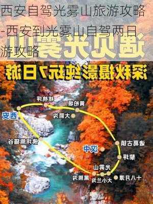 西安自驾光雾山旅游攻略-西安到光雾山自驾两日游攻略