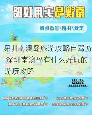 深圳南澳岛旅游攻略自驾游-深圳南澳岛有什么好玩的 游玩攻略