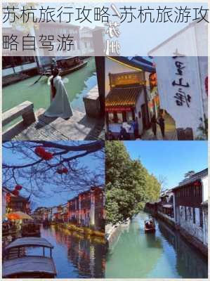 苏杭旅行攻略-苏杭旅游攻略自驾游