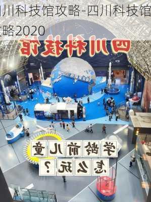 四川科技馆攻略-四川科技馆攻略2020