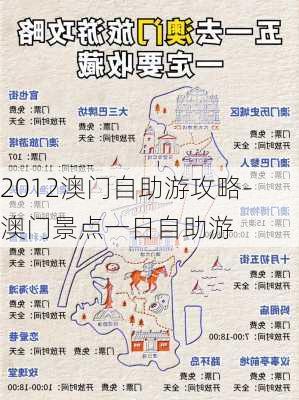 2012澳门自助游攻略-澳门景点一日自助游