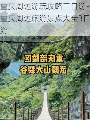 重庆周边游玩攻略三日游-重庆周边旅游景点大全3日游