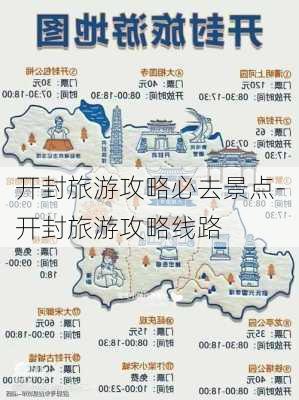 开封旅游攻略必去景点-开封旅游攻略线路