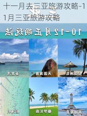 十一月去三亚旅游攻略-11月三亚旅游攻略