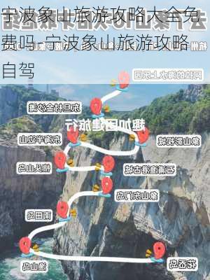 宁波象山旅游攻略大全免费吗-宁波象山旅游攻略自驾