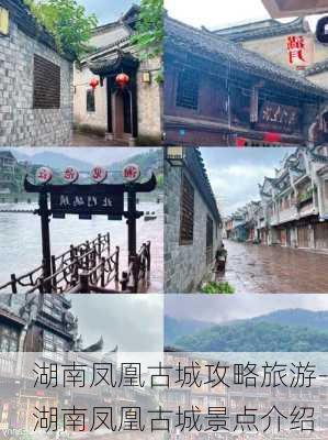 湖南凤凰古城攻略旅游-湖南凤凰古城景点介绍