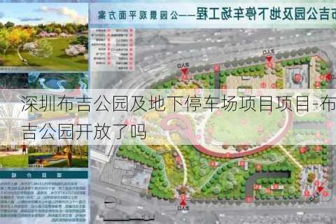 深圳布吉公园及地下停车场项目项目-布吉公园开放了吗