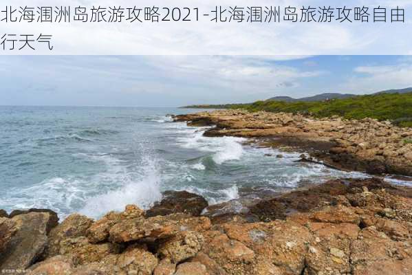 北海涠洲岛旅游攻略2021-北海涠洲岛旅游攻略自由行天气