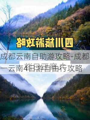 成都云南自助游攻略-成都一云南4日游自由行攻略