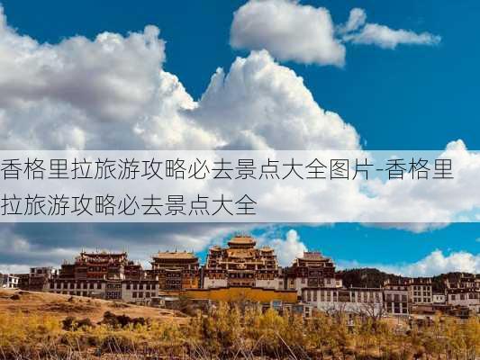 香格里拉旅游攻略必去景点大全图片-香格里拉旅游攻略必去景点大全