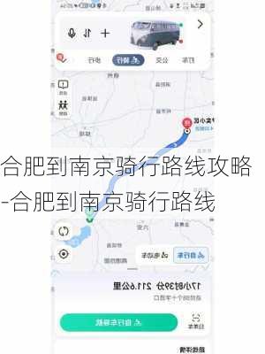 合肥到南京骑行路线攻略-合肥到南京骑行路线