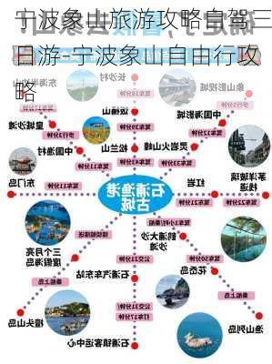 宁波象山旅游攻略自驾三日游-宁波象山自由行攻略