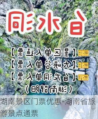 湖南景区门票优惠-湖南省旅游景点通票