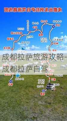 成都拉萨旅游攻略-成都拉萨自驾