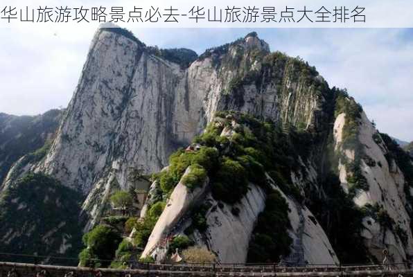 华山旅游攻略景点必去-华山旅游景点大全排名