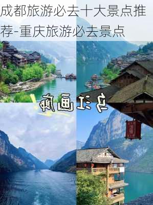 成都旅游必去十大景点推荐-重庆旅游必去景点