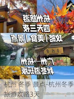 杭州 冬季 景点-杭州冬季旅游攻略3天