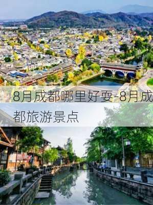 8月成都哪里好耍-8月成都旅游景点