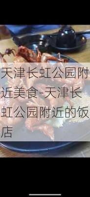 天津长虹公园附近美食-天津长虹公园附近的饭店