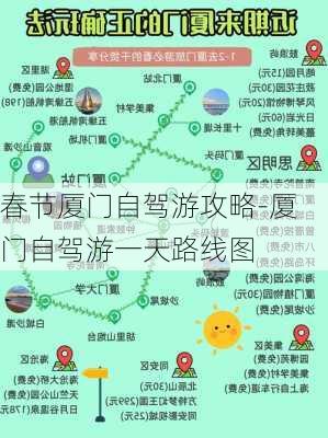 春节厦门自驾游攻略-厦门自驾游一天路线图