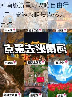 河南旅游景点攻略自由行-河南旅游攻略景点必去景点