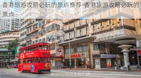 香港旅游攻略必玩的景点推荐-香港旅游攻略必玩的景点