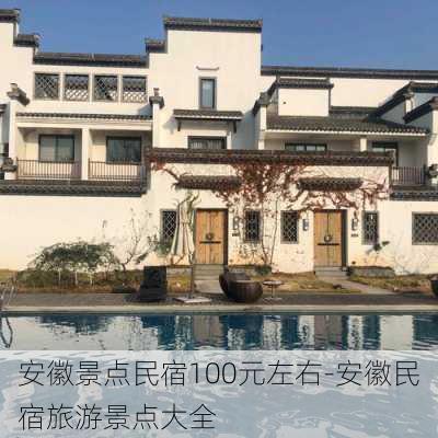 安徽景点民宿100元左右-安徽民宿旅游景点大全